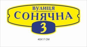 Адресна табличка