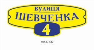 Адресна табличка повнокольорова