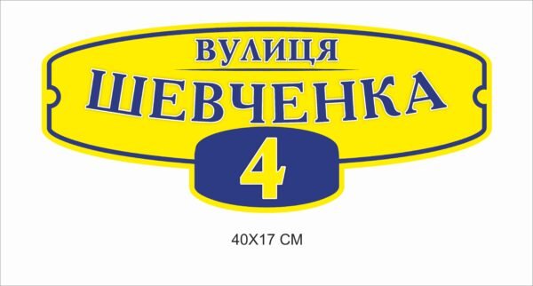 Адресна табличка повнокольорова