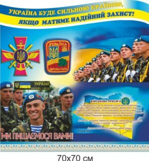 Стенд “Присяга” для ЗСУ