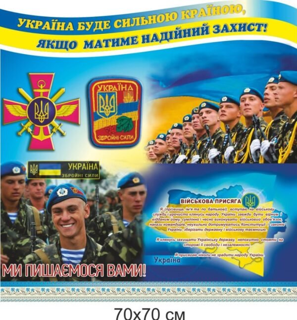 Стенд “Присяга” для ЗСУ