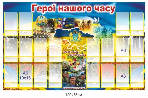 Патріотичний стенд “Герої нашого часу, Слава Україні, Героям Слава, ми пишаємось вами”