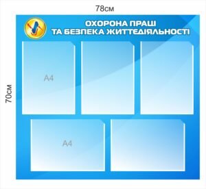 Стенд “Охорона праці та безпека життєдіяльності”