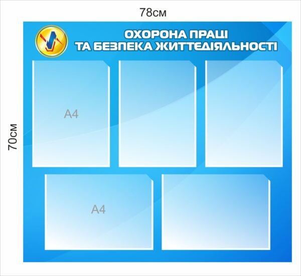 Стенд з пластиковими кишенями А4 “Охорона праці та безпеки життєдіяльності”