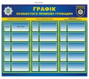 Стенд для відділу поліції “Графік особистого прийому громадян”
