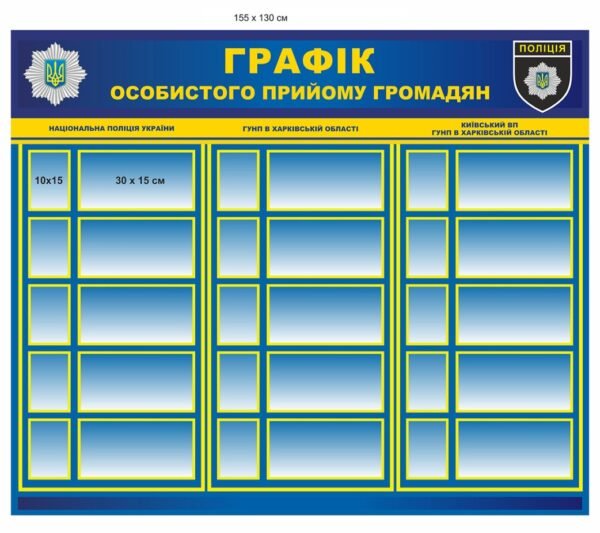 Стенд для відділу поліції “Графік особистого прийому громадян”