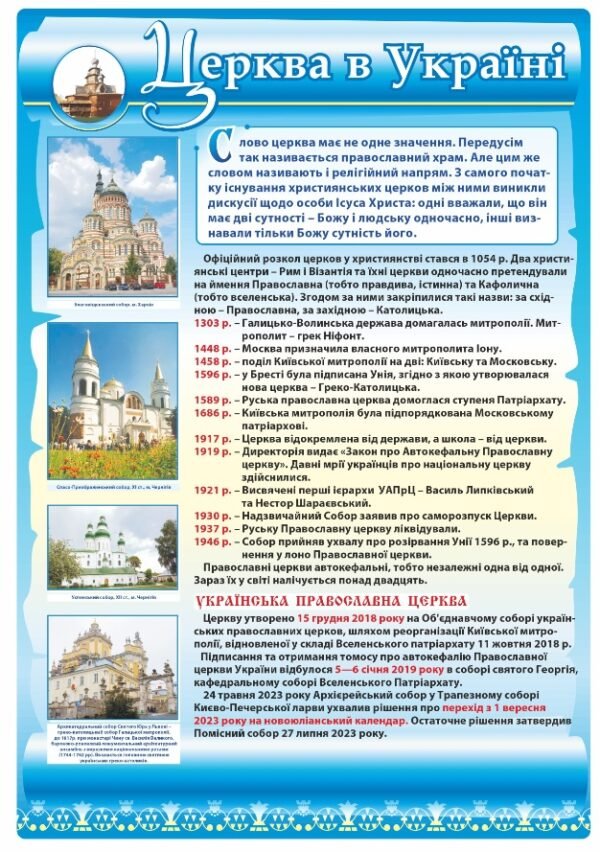 Стенд “Церква в Україні”