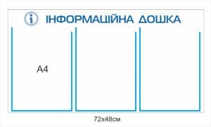 Стенд “Інформаційна дошка”
