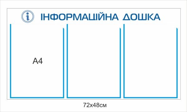 Стенд “Інформаційна дошка”