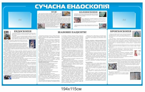 Стенд “Сучасна ендоскопія”