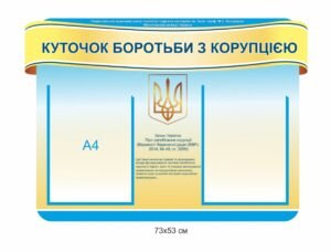 Стенд з комірками для інформації “Куточок боротьби з корупцією”