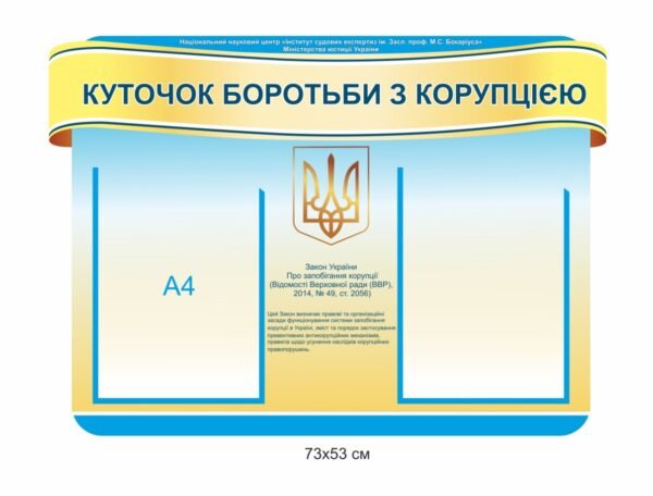 Стенд з комірками для інформації “Куточок боротьби з корупцією”