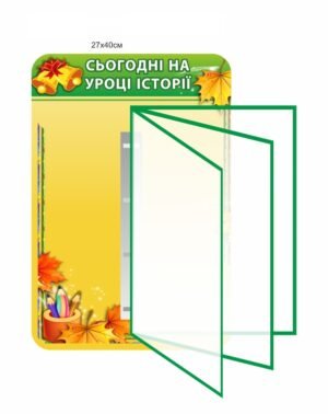 Стенд-книжка “Сьогодні на уроці історії”