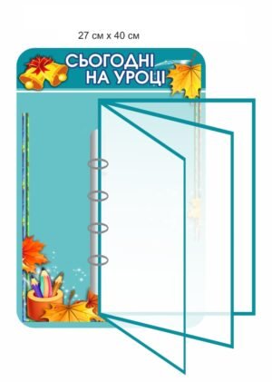 Стенд-книжка “Сьогодні на уроці”