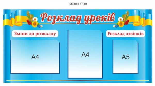 Стенд для школи “Розклад уроків і перерв”