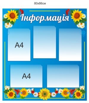 Стенд “Інформація” з прозорими кишенями А4