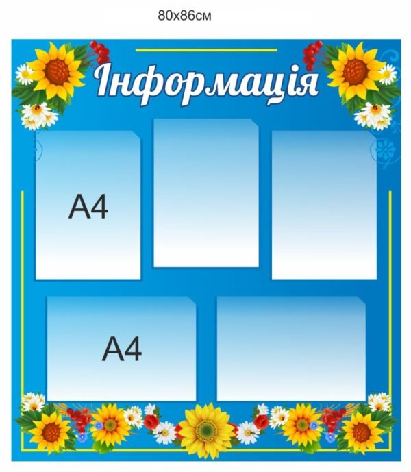 Стенд “Інформація” з прозорими кишенями А4