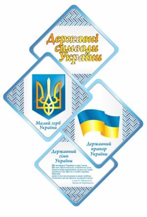 Стенд з національною символікою Батьківщини