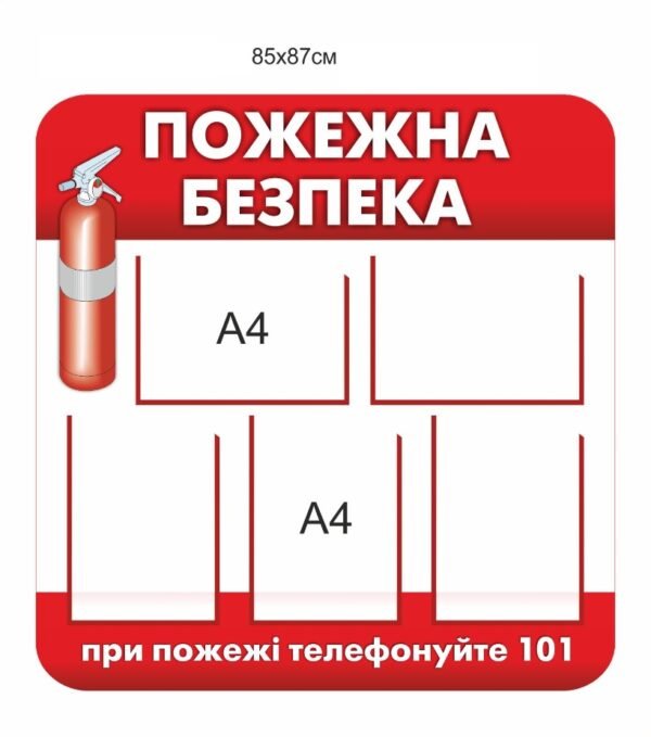 Стенд з прозорими комірками “Протипожежна безпека”