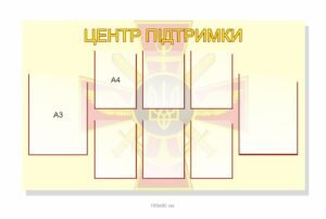 Стенд “Центр підтримки” з кишенями