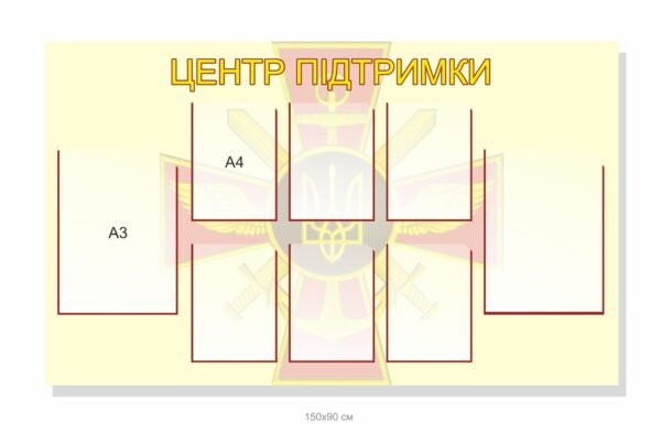 Стенд “Центр підтримки” з кишенями