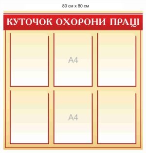 Стенд з прозорими кишенями “Куточок охорони праці”
