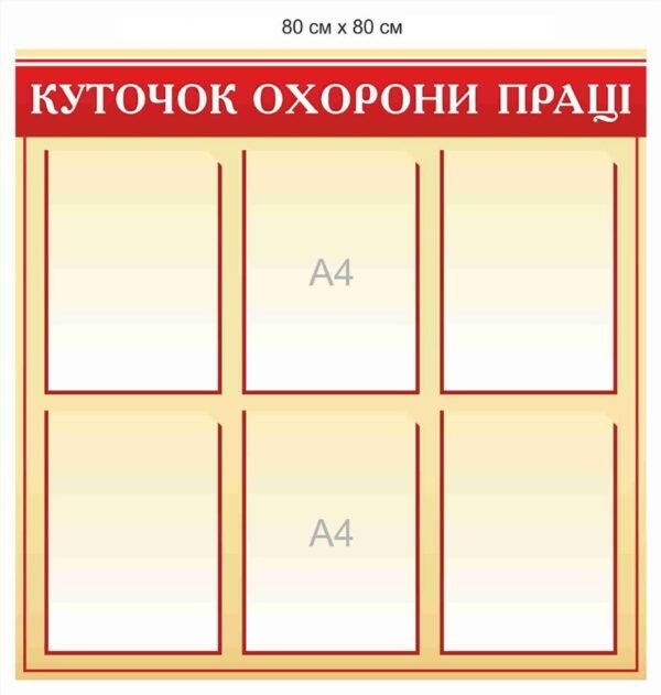 Стенд з прозорими кишенями “Куточок охорони праці”