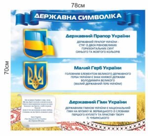 Патріотичний стенд з зображенням державною символіки