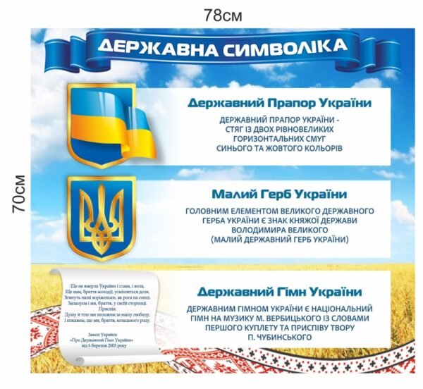 Патріотичний стенд з зображенням державною символіки