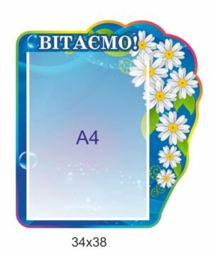 Стенд “Вітаємо”