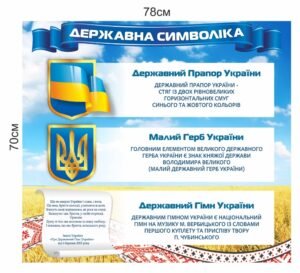 Стенд “Державна символіка України”