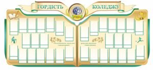 Стенд “Гордість коледжу”