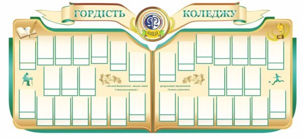 Стенд “Гордість коледжу”