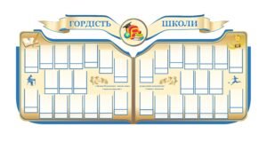 Стенд “Гордість школи”