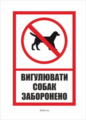 Попереджувальна вивіска “Вигулювати собак заборонено”