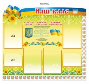 Класний куточок для школи “Наш клас”