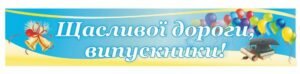 Банер “Щасливої дороги випускники”
