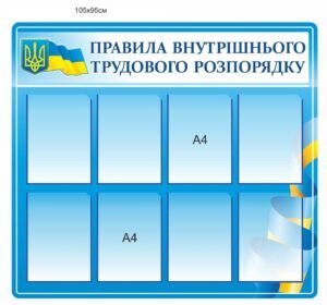 Стенд з прозорими комірками “Положення про внутрішній розпорядок праці”
