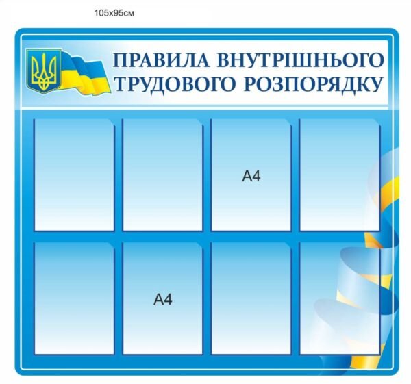 Стенд з прозорими комірками “Положення про внутрішній розпорядок праці”