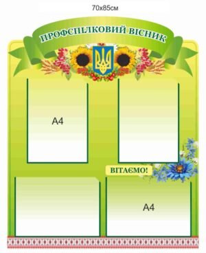 Стенд з прозорими кишенями для документів “Профспілковий вісник”