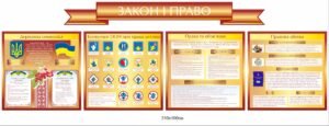 Стенд для школи “Закон і право”