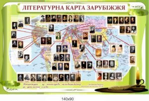 Стенд “Мапа світової літературної спадщини та авторів”