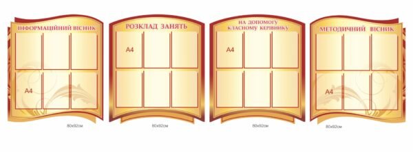 Комплект стендів “Інформаційний вісник, розклад занять, на допомогу класному керівнику, методичний вісник”