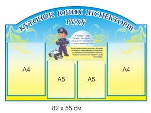 Стенд “Куточок юних інспекторів руху”
