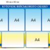 Стенд з прозорими кишенями А4 “Куточок військового обліку”