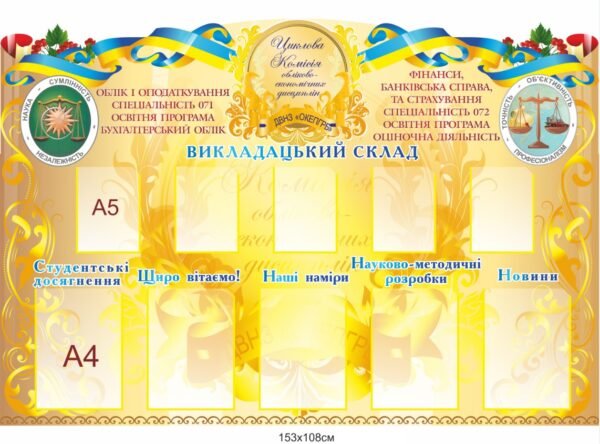 Інформаційний стенд для ВНЗ