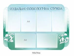 Стенд “Соціально-психологічна служба”