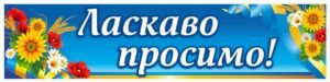 Банер “Ласкаво просимо” для школи