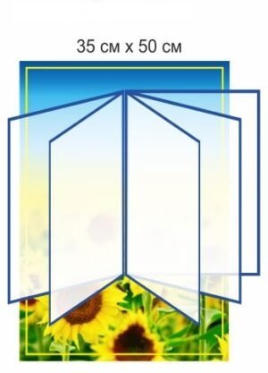 Стенд-книжка на 5 прозорих комірок
