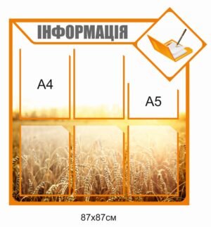 Стенд “Інформація” з ячейками А5 та А4